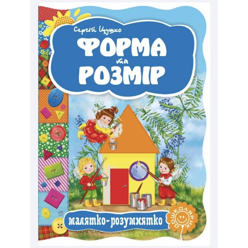  Малятко-розумнятко. Форма та розмір