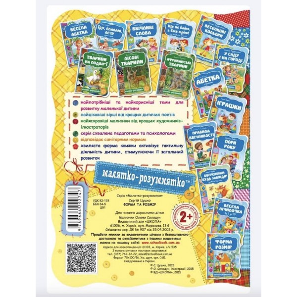  Малятко-розумнятко. Форма та розмір