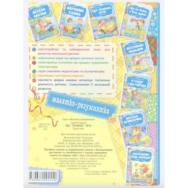  Малятко-розумнятко. Їду, плаваю, лечу