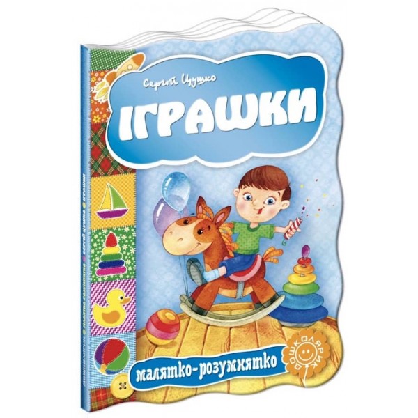  Малятко-розумнятко. Іграшки