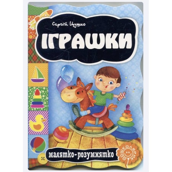  Малятко-розумнятко. Іграшки