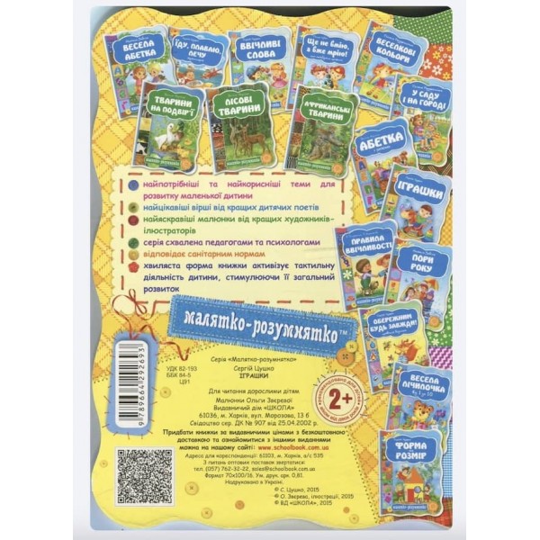  Малятко-розумнятко. Іграшки