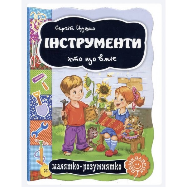  Малятко-розумнятко. Інструменти. Хто що вміє
