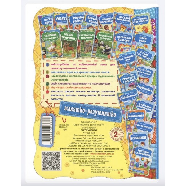  Малятко-розумнятко. Інструменти. Хто що вміє