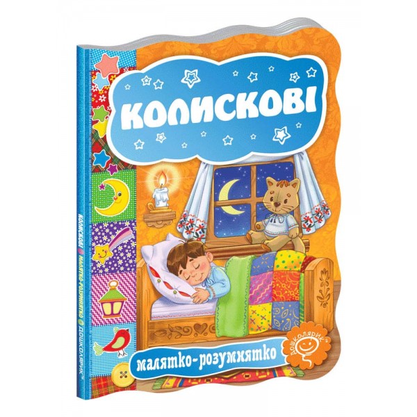  Малятко-розумнятко. Колискові