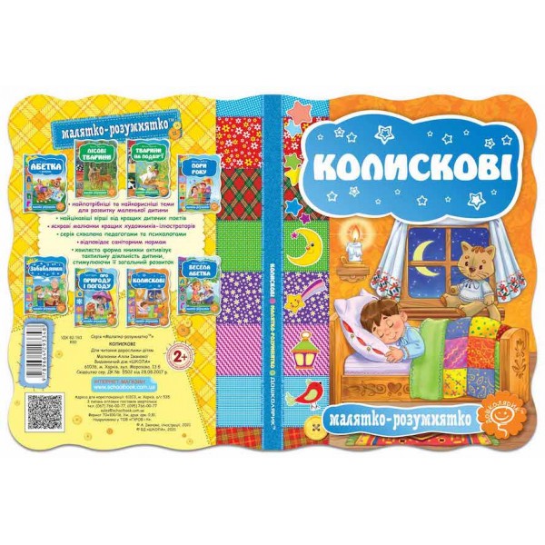  Малятко-розумнятко. Колискові