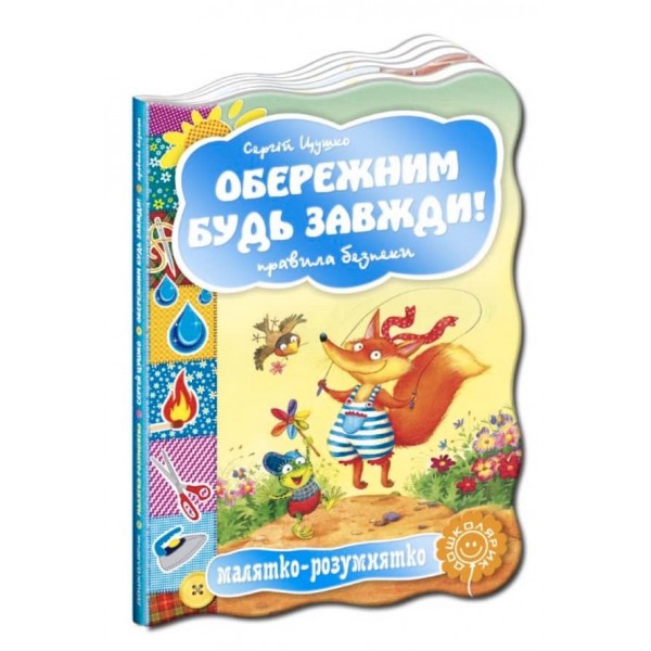 Малятко-розумнятко. Обережним будь завжди! Правила безпеки