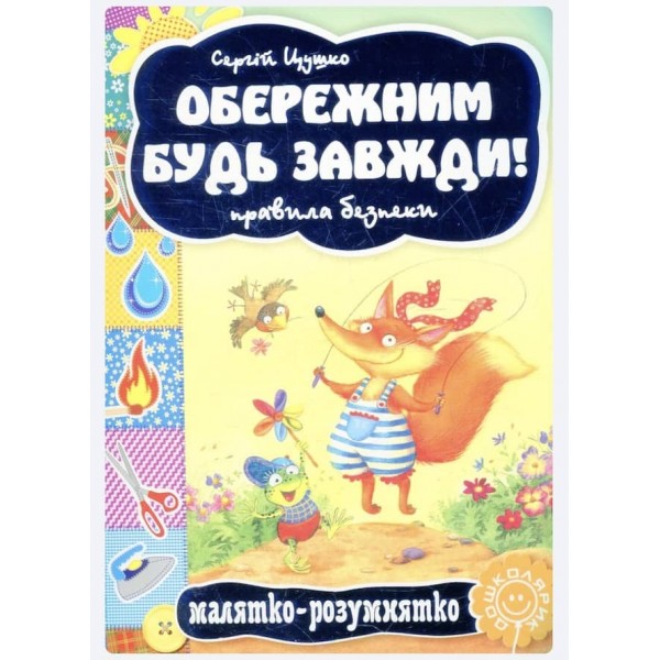  Малятко-розумнятко. Обережним будь завжди! Правила безпеки