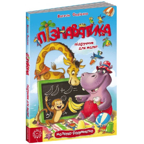 Пізнаватика. Підручник для малят