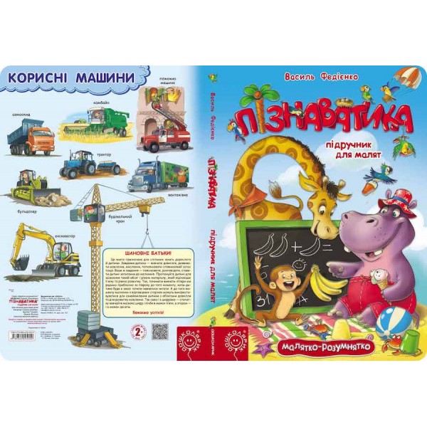 Пізнаватика. Підручник для малят