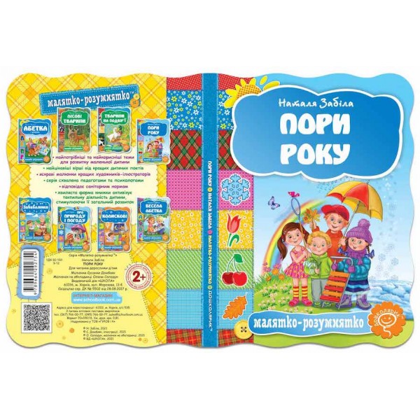  Малятко-розумнятко. Пори року