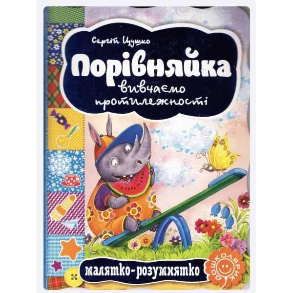  Малятко-розумнятко. Порівняйка. Вивчаємо протилежності