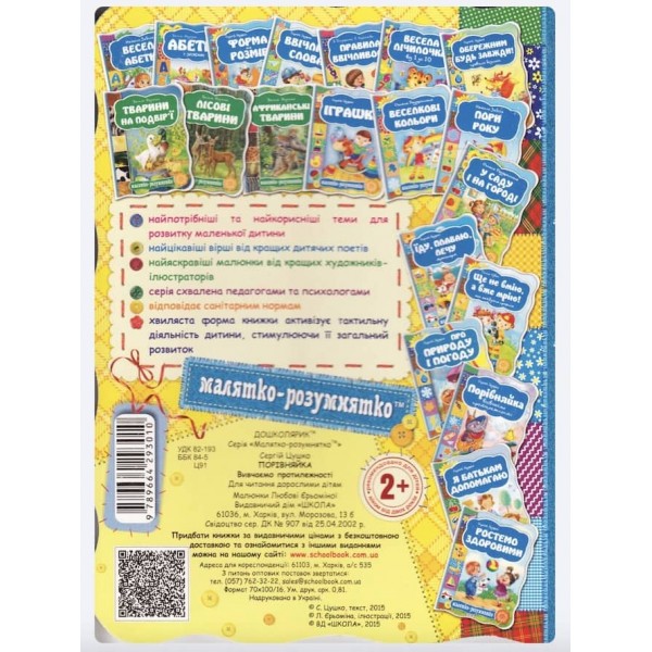  Малятко-розумнятко. Порівняйка. Вивчаємо протилежності