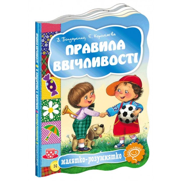  Малятко-розумнятко. Правила ввічливості