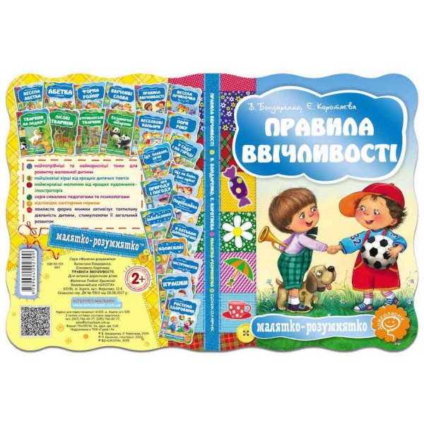  Малятко-розумнятко. Правила ввічливості