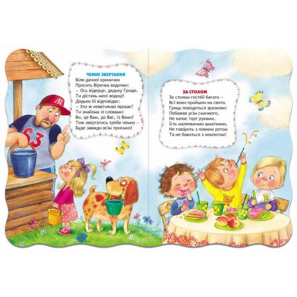  Малятко-розумнятко. Правила ввічливості