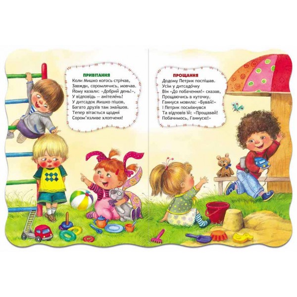  Малятко-розумнятко. Правила ввічливості