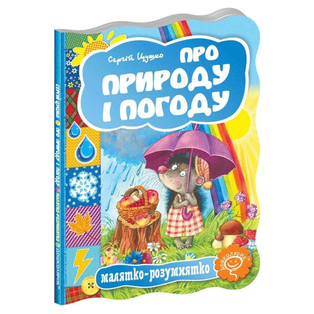  Малятко-розумнятко. Про природу і погоду