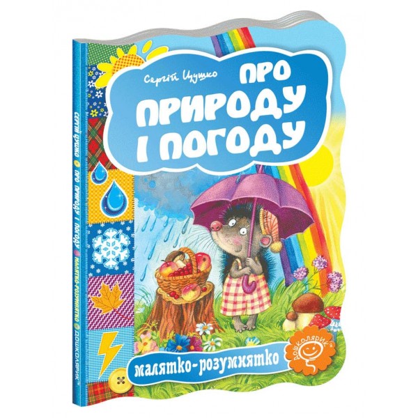  Малятко-розумнятко. Про природу і погоду