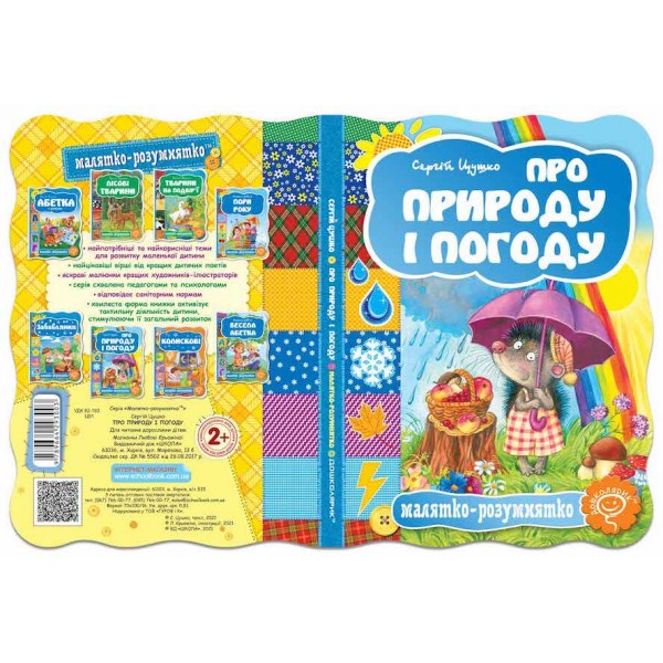 Малятко-розумнятко. Про природу і погоду