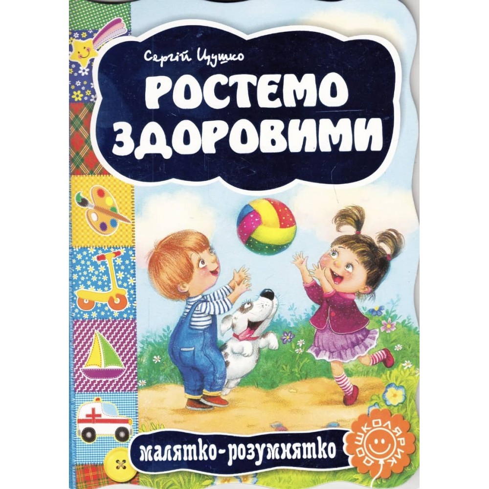  Малятко-розумнятко. Ростемо здоровими