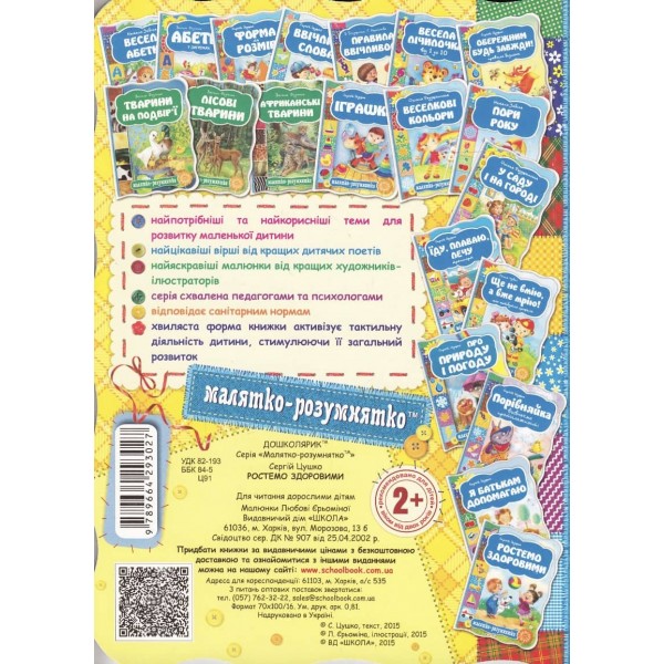  Малятко-розумнятко. Ростемо здоровими