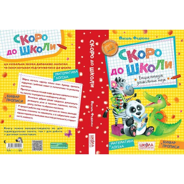 Скоро до школи