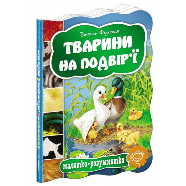  Малятко-розумнятко. Тварини на подвір'ї