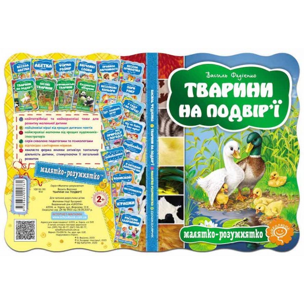  Малятко-розумнятко. Тварини на подвір'ї