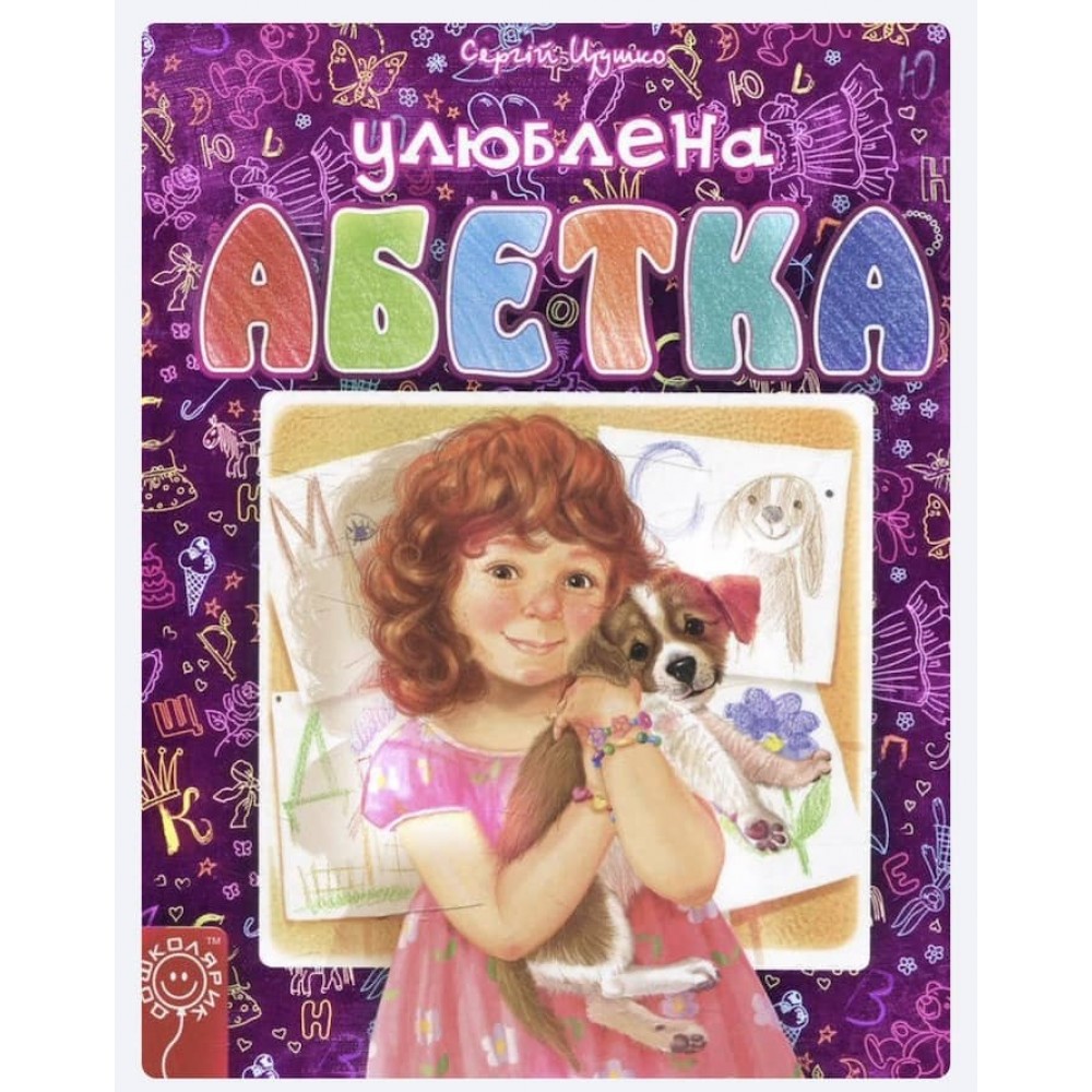  Малятко-розумнятко. Улюблена абетка