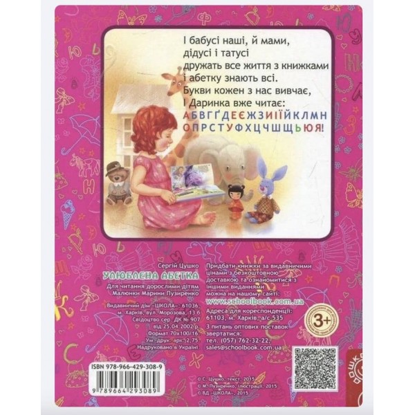  Малятко-розумнятко. Улюблена абетка