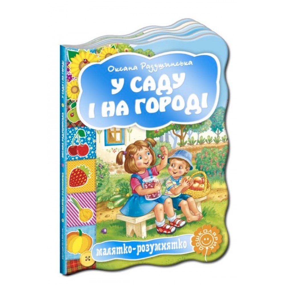  Малятко-розумнятко. У саду і на городі