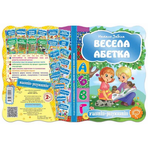  Малятко-розумнятко. Весела абетка
