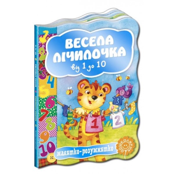  Малятко-розумнятко. Весела лічилочка від 1 до 10