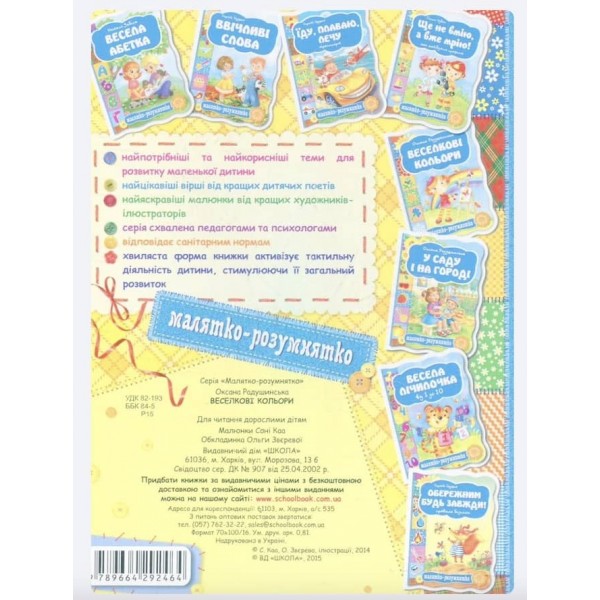  Малятко-розумнятко. Веселкові кольори