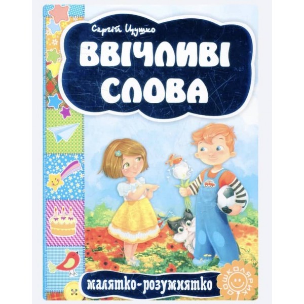  Малятко-розумнятко. Ввічливі слова
