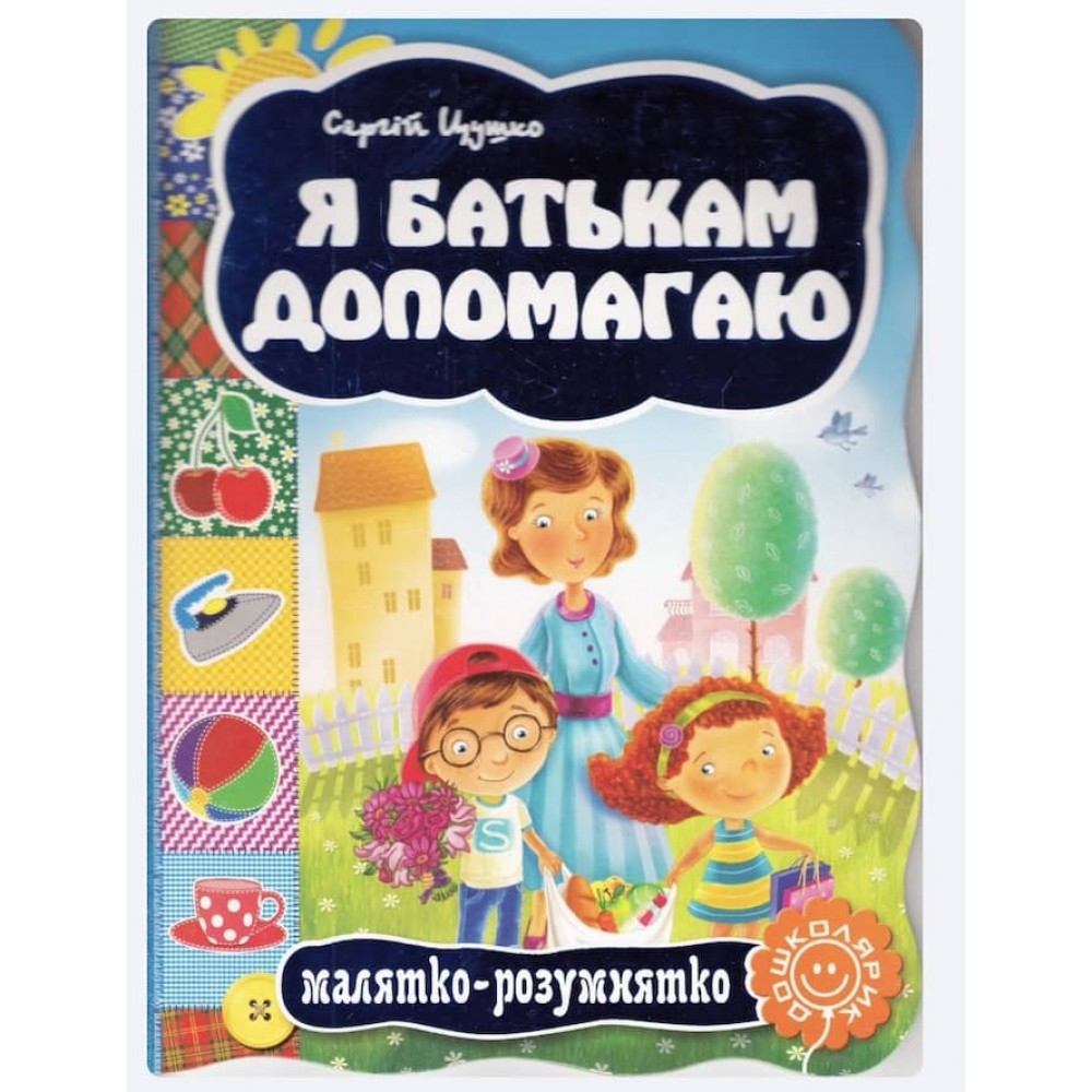  Малятко-розумнятко. Я батькам допомогаю