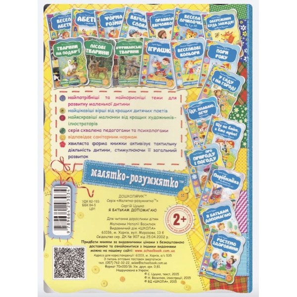  Малятко-розумнятко. Я батькам допомогаю