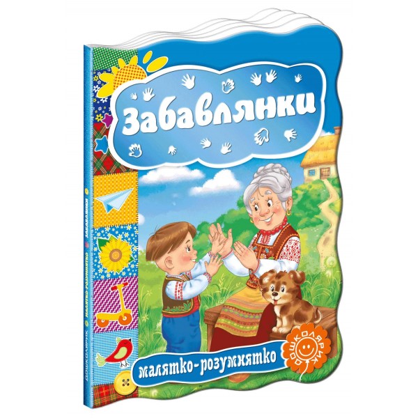  Малятко-розумнятко. Забавлянки