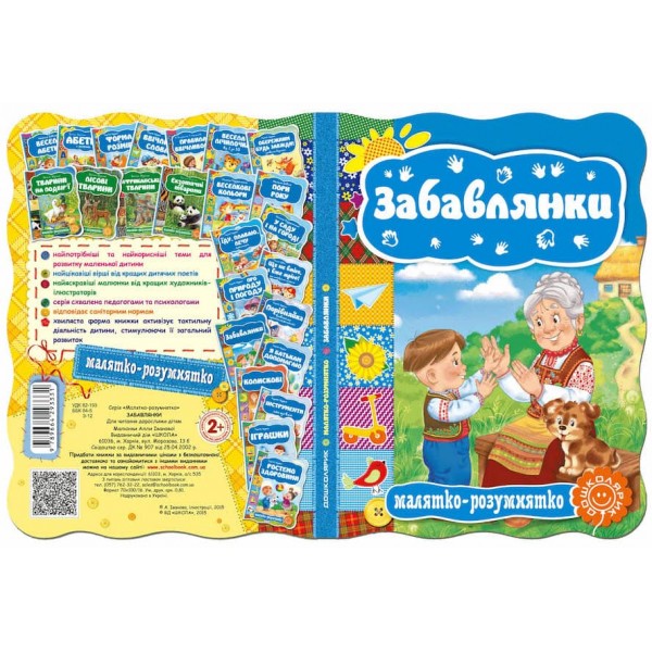  Малятко-розумнятко. Забавлянки