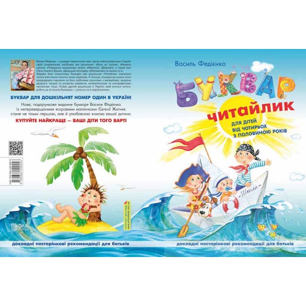 Буквар для дошкільнят: Читайлик. Стандартний формат