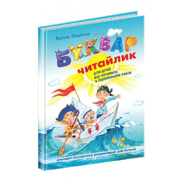 Буквар Читайлик. Великий формат