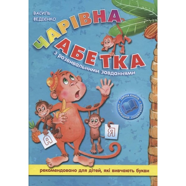  Крок до школи. Чарівна абетка з розвивальними завданнями