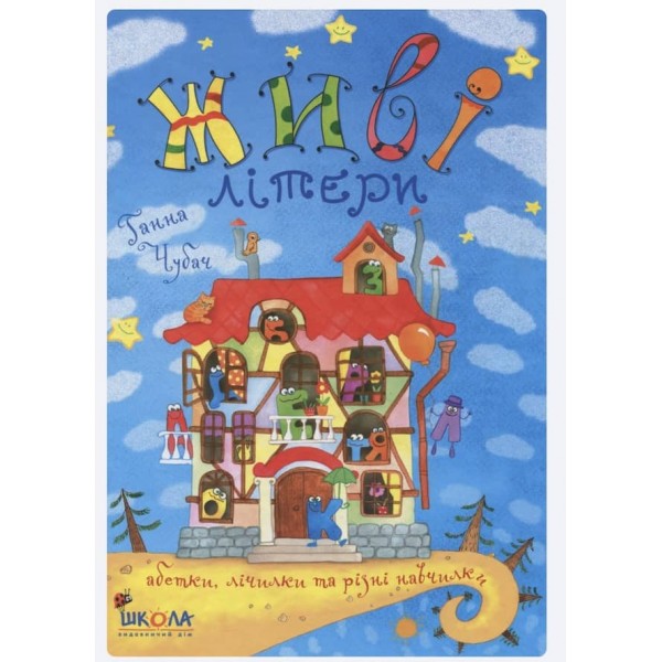 Живі літери