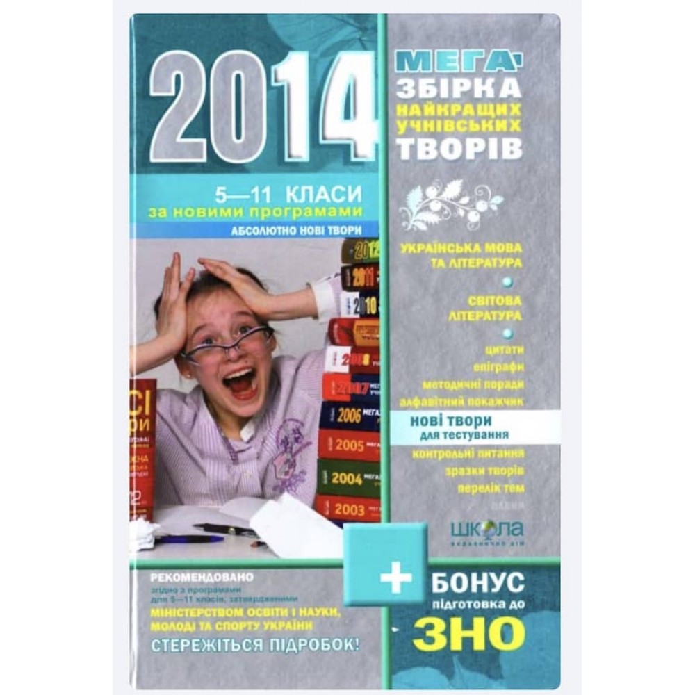 Мегазбірка найкращих учнівських творів. 5-11 класи