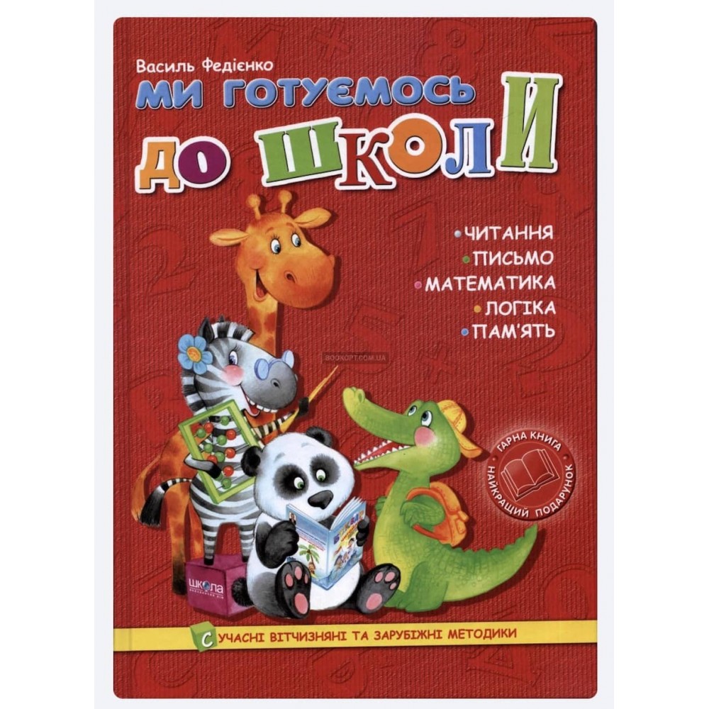 Ми готуємось до школи