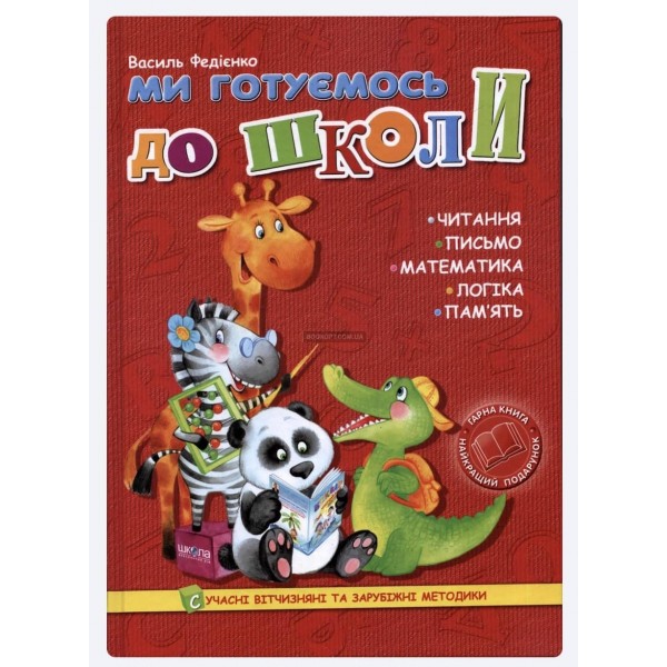 Ми готуємось до школи