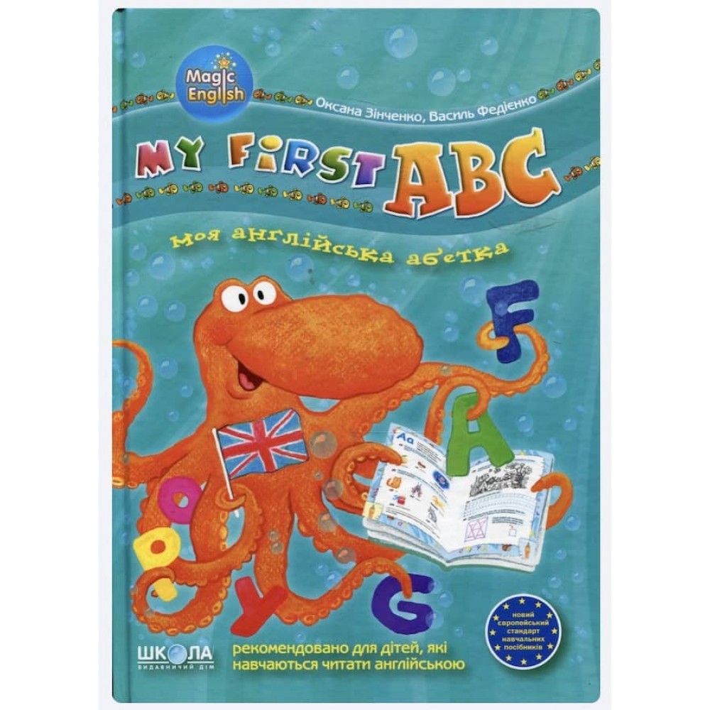 Моя англійська абетка