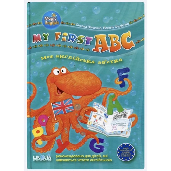 Моя англійська абетка