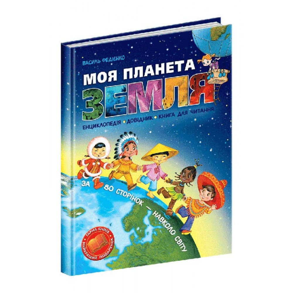 Моя планета Земля